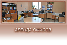 Аренда офисов