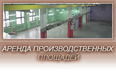 Аренда производственных помещений